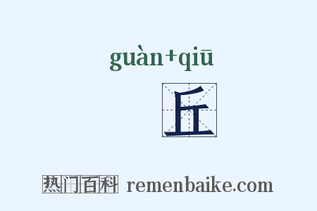 毌丘是什么意思的图片